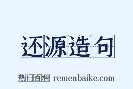 还源造句是什么意思的图片